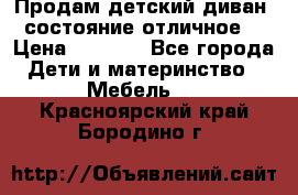 Продам детский диван, состояние отличное. › Цена ­ 4 500 - Все города Дети и материнство » Мебель   . Красноярский край,Бородино г.